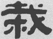 栽,趙懿 ,書法字典